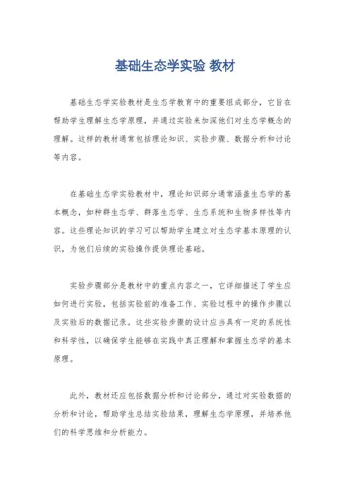 基础生态学实验 教材