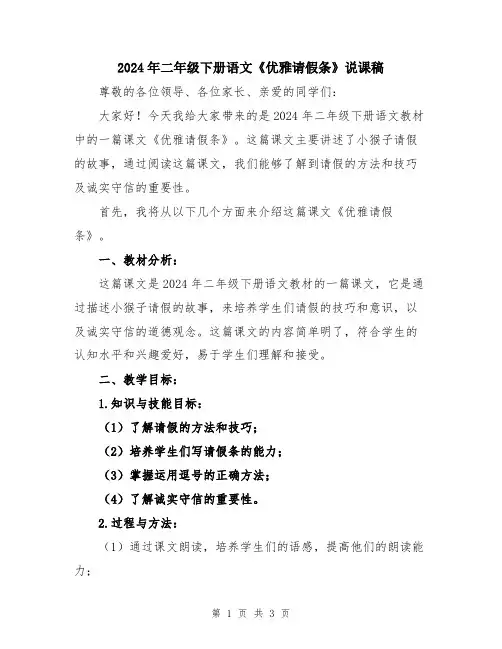 2024年二年级下册语文《优雅请假条》说课稿