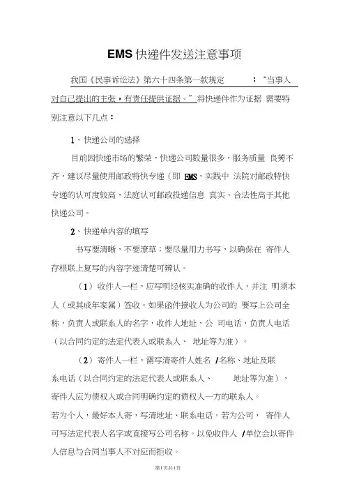 EMS快递文件发送注意事项总结(20200623223249)
