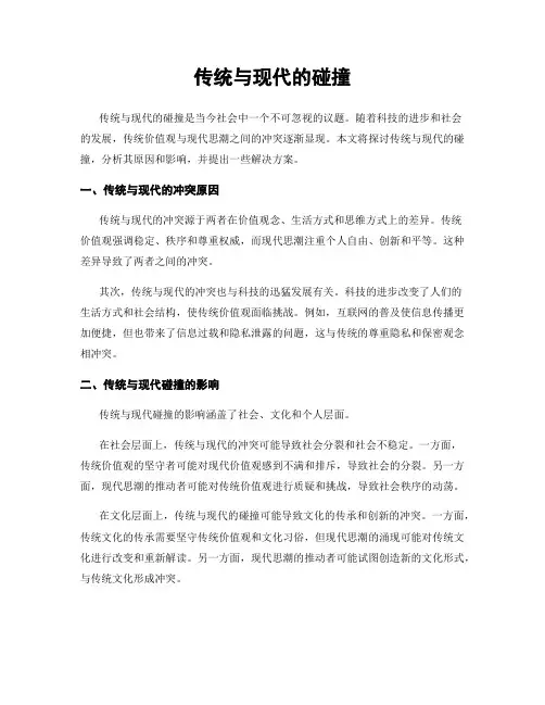 传统与现代的碰撞