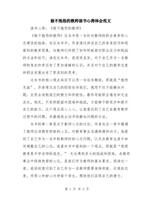 做不抱怨的教师读书心得体会范文