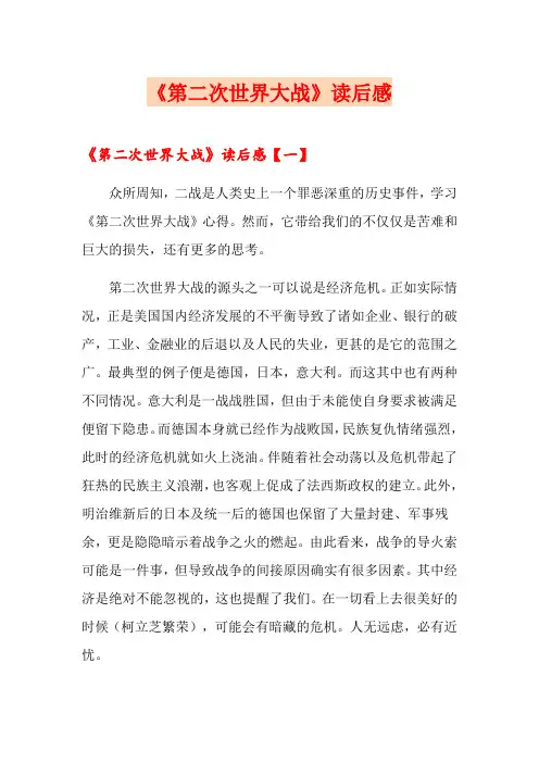 《第二次世界大战》读后感
