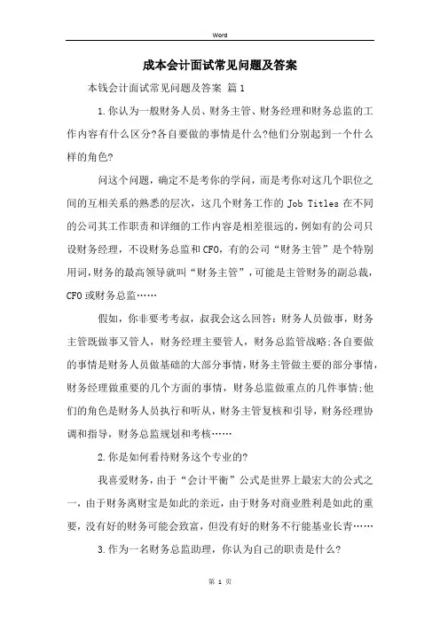 成本会计面试常见问题及答案