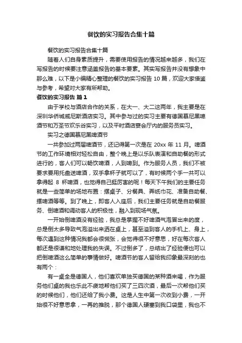 餐饮的实习报告合集十篇