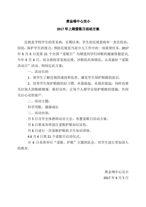 爱眼日活动方案