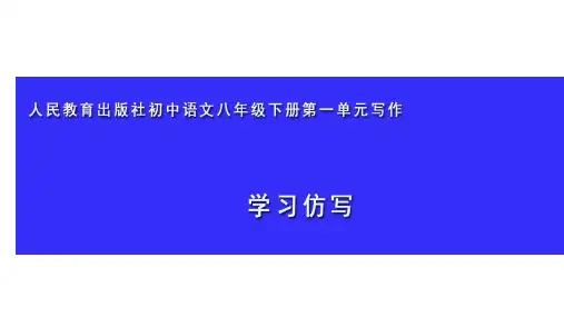 第一单元写作《学习仿写》课件(共19张PPT)语文八年级下册