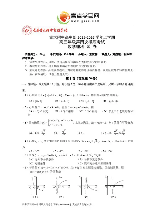 吉林省吉林大学附属中学2016届高三上学期第四次摸底考试数学(理)试卷