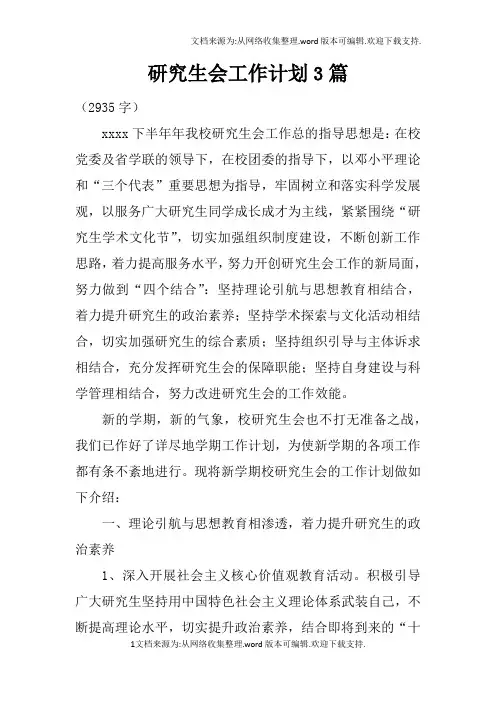 研究生会工作计划3篇