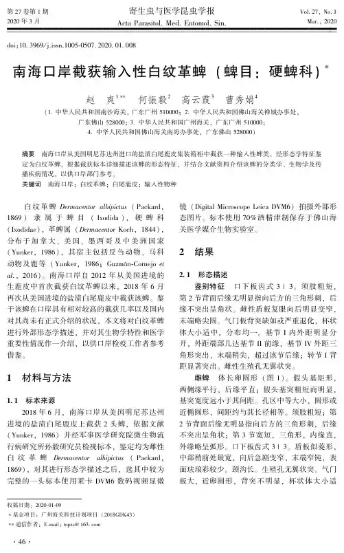 南海口岸截获输入性白纹革蜱(蜱目硬蜱科)