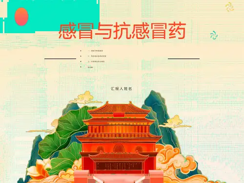 药店《感冒与抗感冒药》培训课程教学讲义