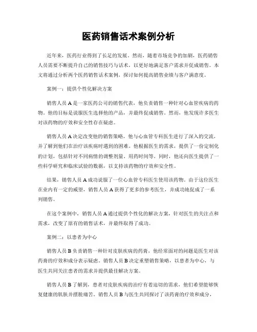 医药销售话术案例分析