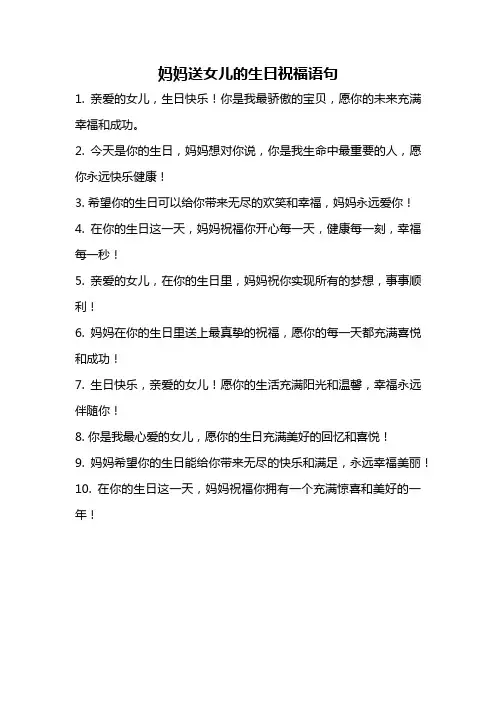 妈妈送女儿的生日祝福语句