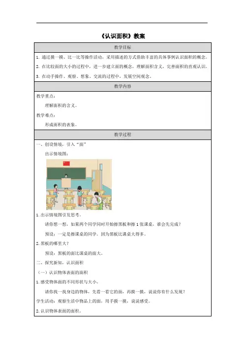 《认识面积》教案