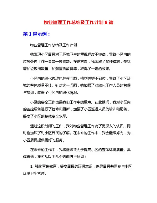物业管理工作总结及工作计划8篇