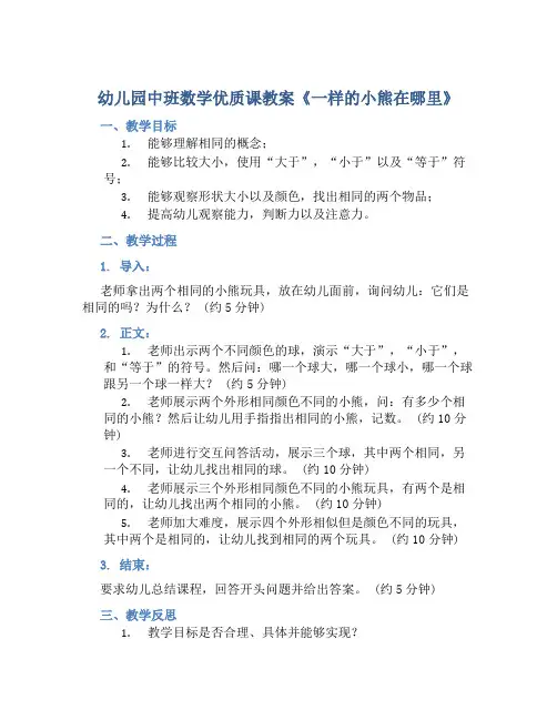 幼儿园中班数学优质课教案《一样的小熊在哪里》含反思