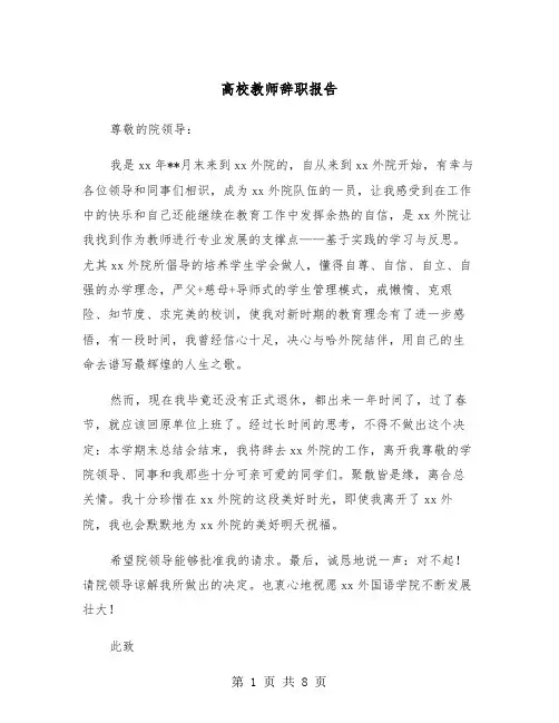 高校教师辞职报告(五篇)