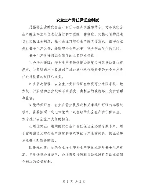 安全生产责任保证金制度