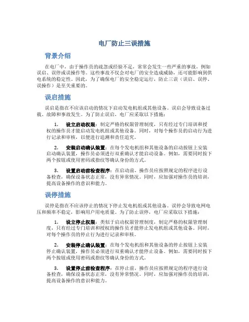 电厂防止三误措施
