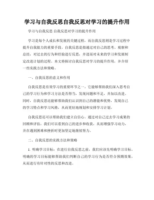 学习与自我反思自我反思对学习的提升作用