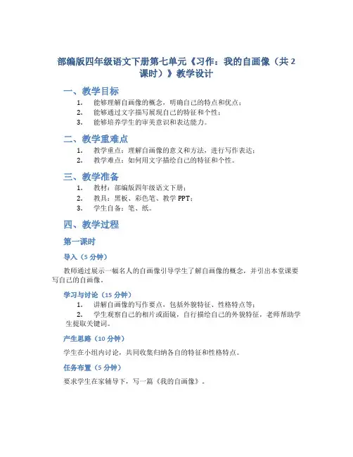 部编版四年级语文下册第七单元《习作：我的自画像(共2课时)》教学设计