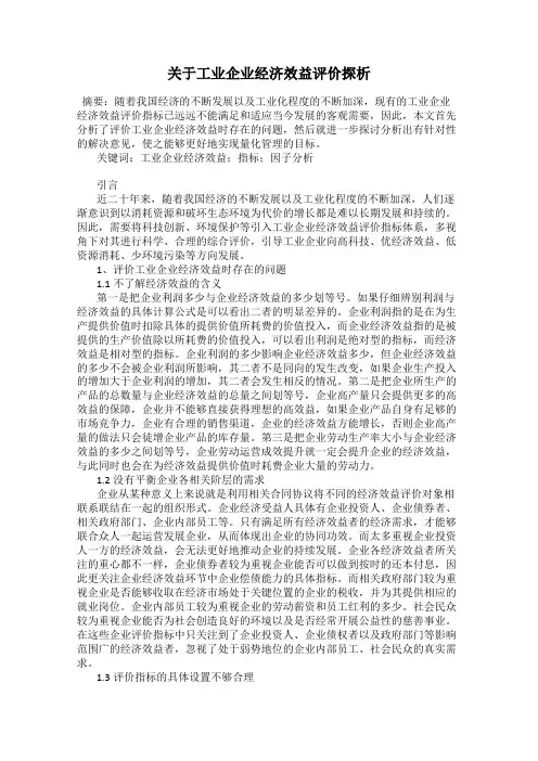 关于工业企业经济效益评价探析