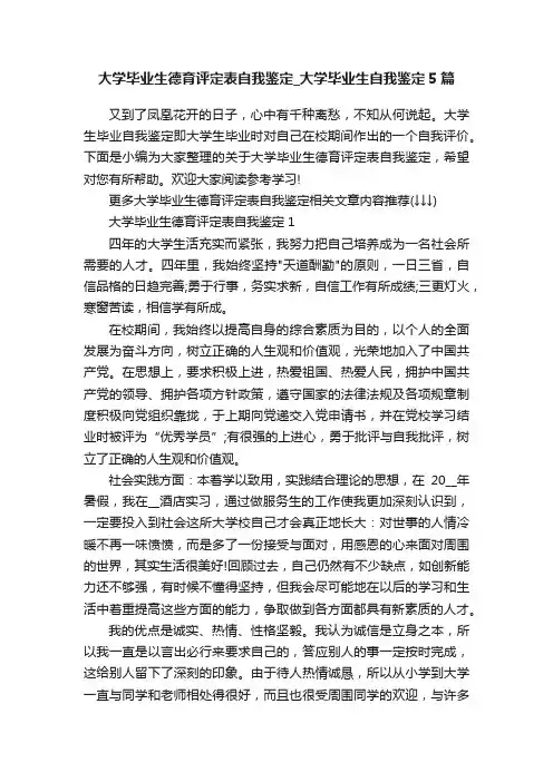大学毕业生德育评定表自我鉴定_大学毕业生自我鉴定5篇