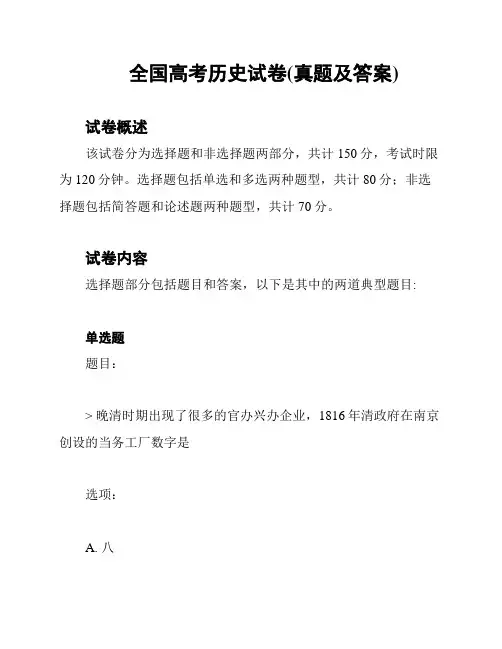 全国高考历史试卷(真题及答案)