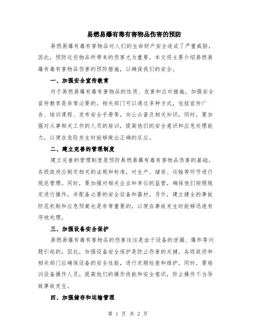 易燃易爆有毒有害物品伤害的预防