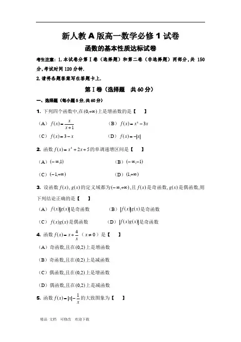 新人教A版高一数学必修1 函数的基本性质达标测试卷