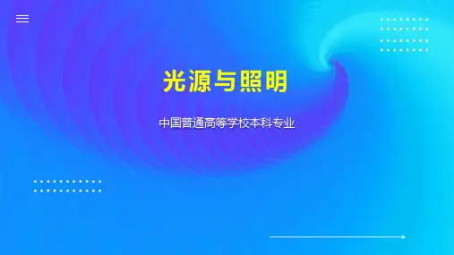 光源与照明 