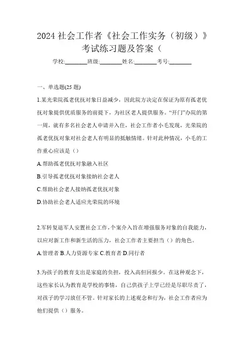 2024社会工作者《社会工作实务(初级)》考试练习题及答案