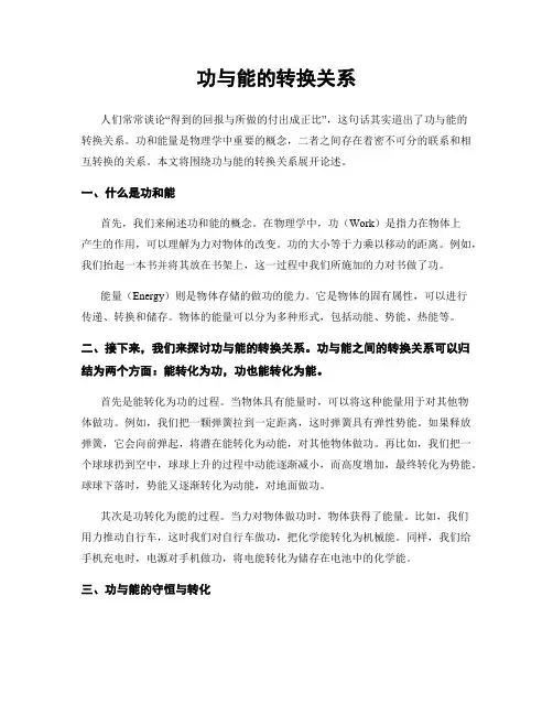 功与能的转换关系