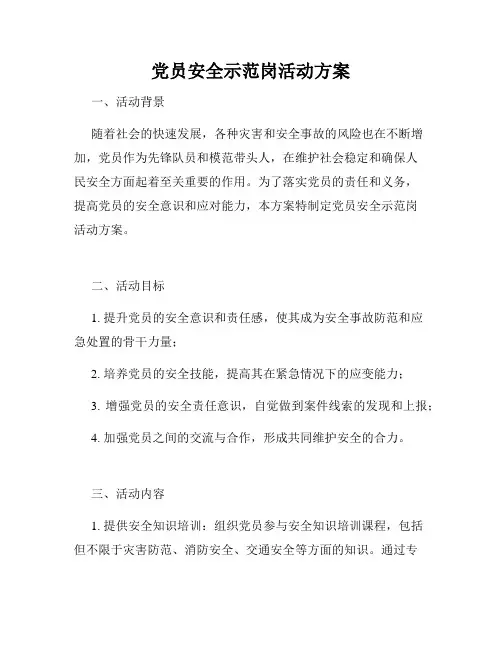 党员安全示范岗活动方案