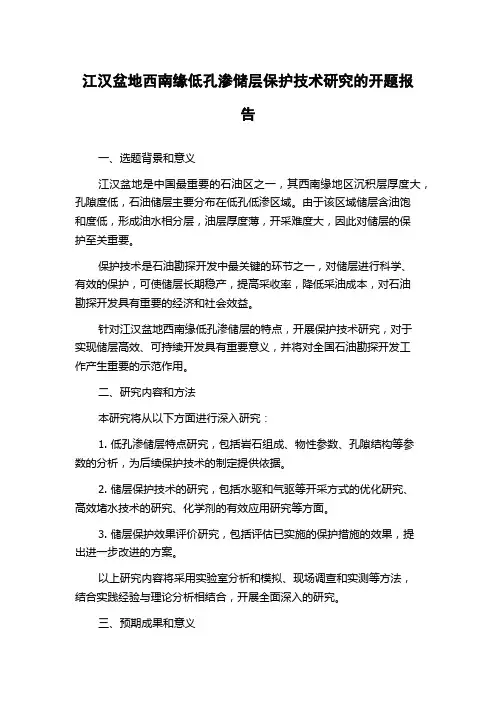 江汉盆地西南缘低孔渗储层保护技术研究的开题报告