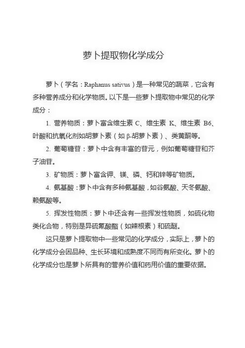 萝卜提取物化学成分