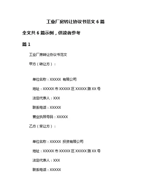 工业厂房转让协议书范文6篇