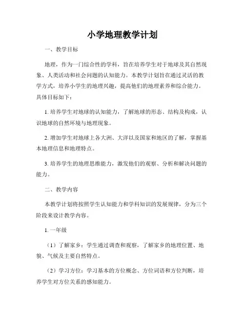 小学地理教学计划