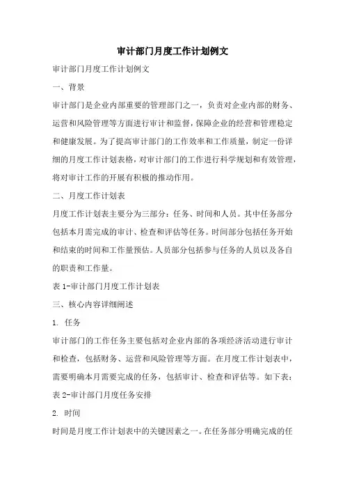 审计部门月度工作计划例文