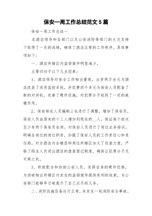 保安一周工作总结范文5篇