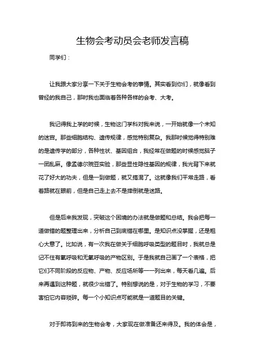 生物会考动员会老师发言稿
