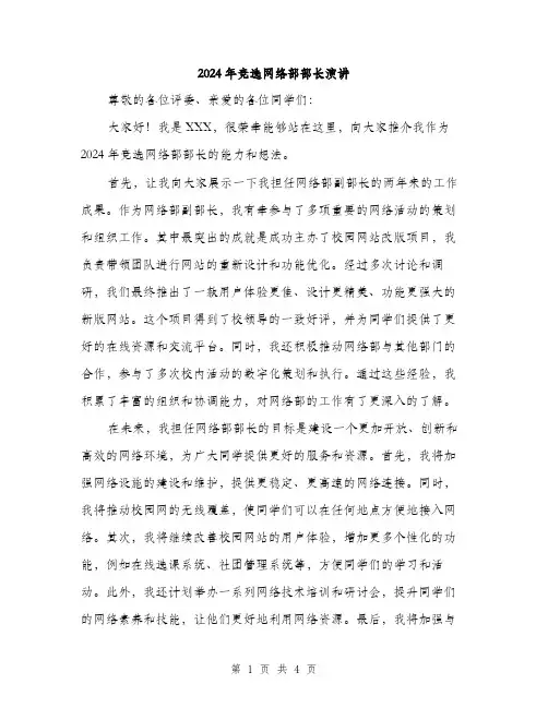 2024年竞选网络部部长演讲（2篇）