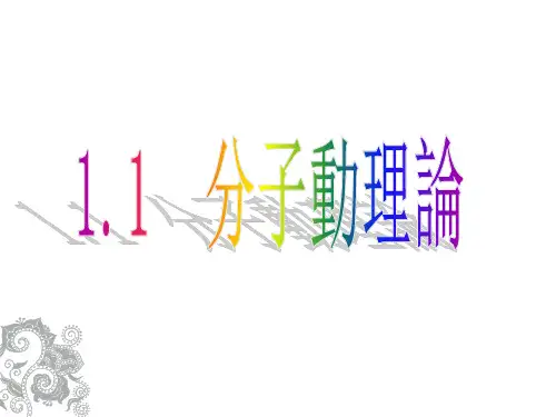 教科版九年级物课件-分子动理论ppt