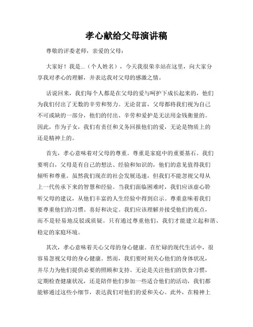 孝心献给父母演讲稿