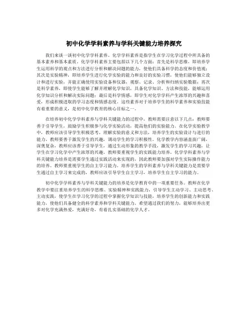 初中化学学科素养与学科关键能力培养探究