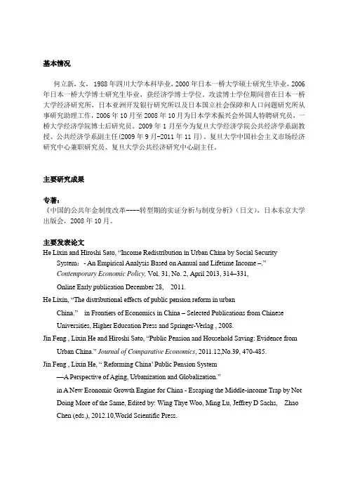何立新,女,获日本一桥大学经济学硕士学位,2006 ..doc