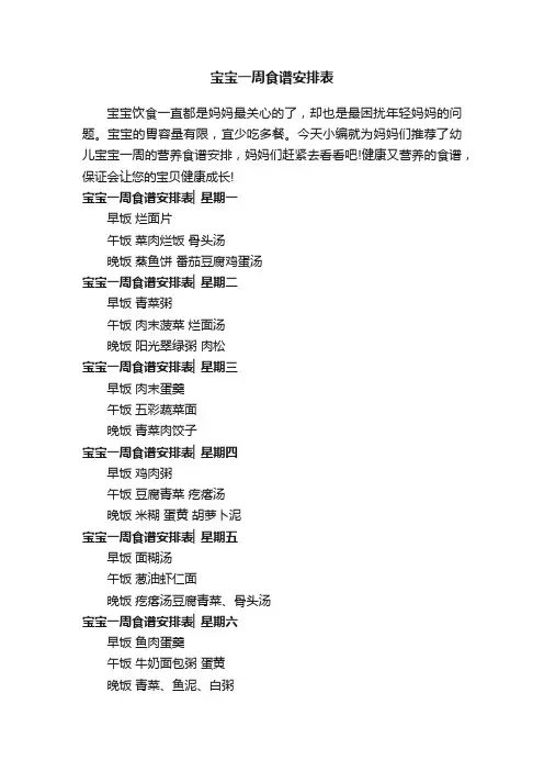 宝宝一周食谱安排表