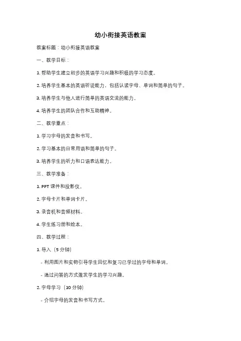幼小衔接英语教案