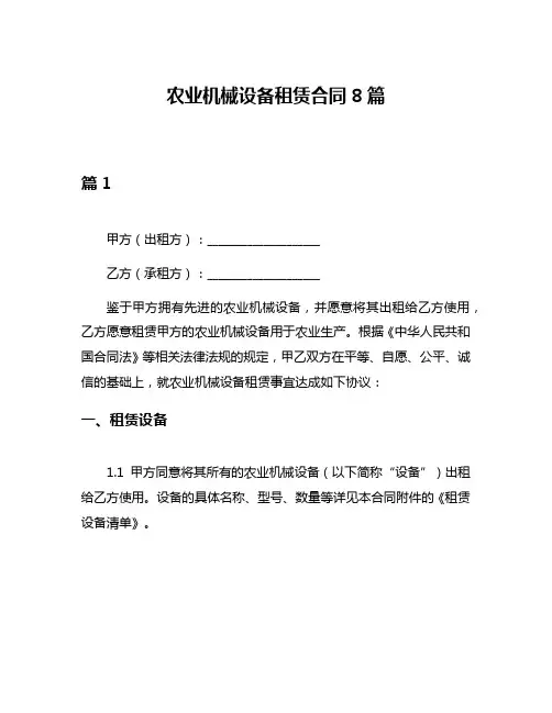 农业机械设备租赁合同8篇