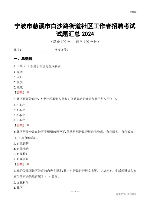 宁波市慈溪市白沙路街道社区工作者招聘考试试题汇总2024