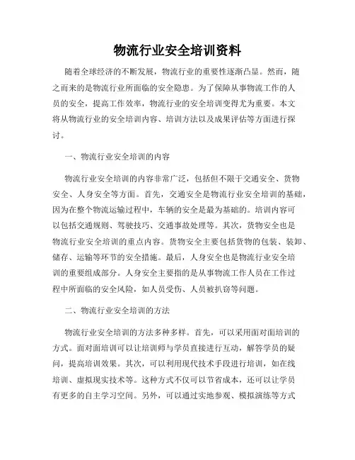 物流行业安全培训资料